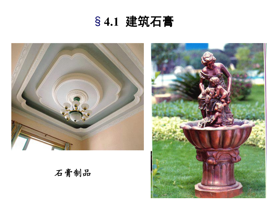 石膏与石灰 建筑土木材料中的经典与革新