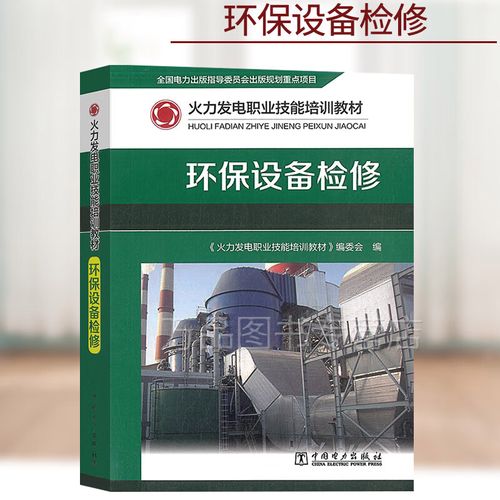火力发电职业技能培训教材 环保设备检修 火电厂石灰石石膏湿法脱硫